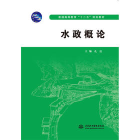 水政概论（普通高等教育“十二五”规划教材）