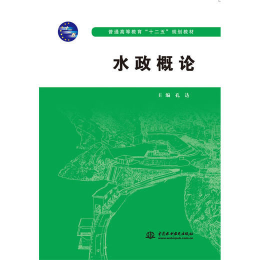 水政概论（普通高等教育“十二五”规划教材） 商品图0