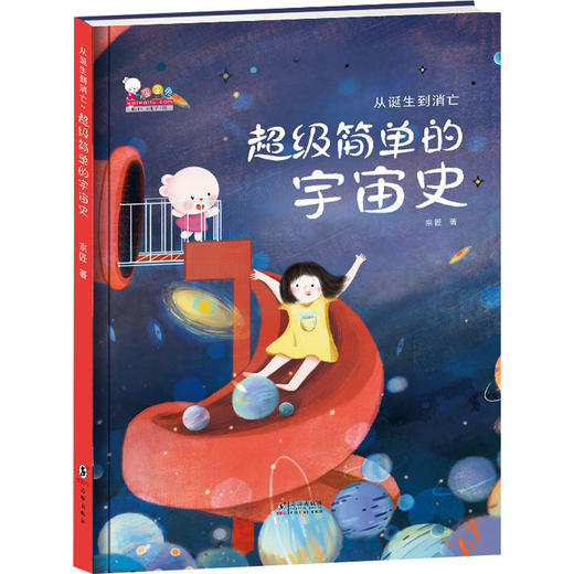 从诞生到消亡 超级简单的宇宙史 商品图0