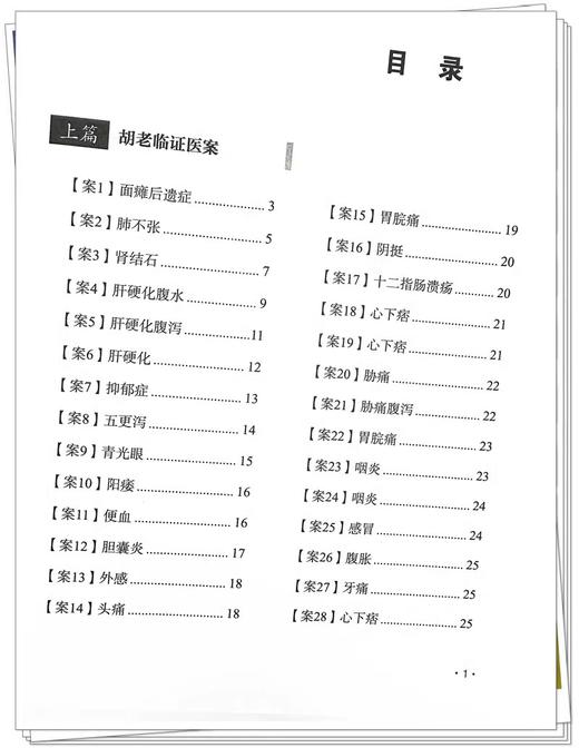 跟师胡希恕抄方实录 陈雁黎 主编 中医师承学堂 临床 伤寒论 临证医案 临证医话 中医书籍 中国中医药出版社9787513285032 商品图3