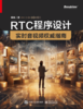 RTC程序设计：实时音视频权威指南 商品缩略图1