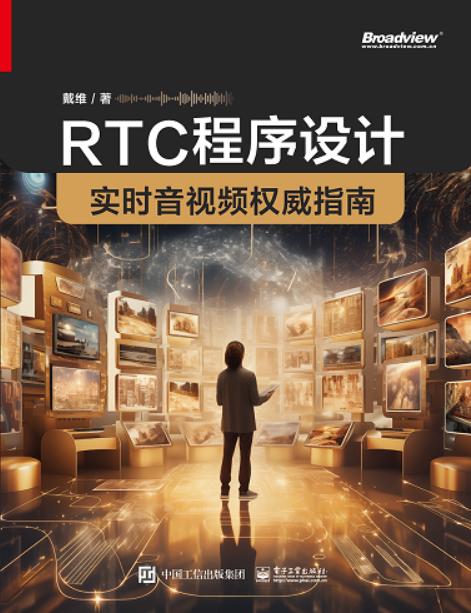 RTC程序设计：实时音视频权威指南 商品图1