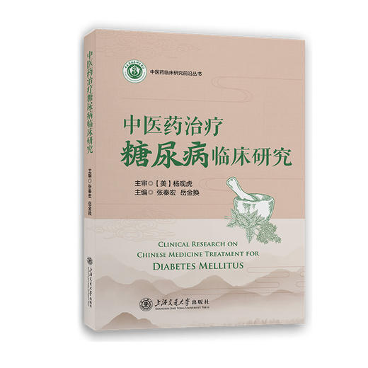 中医药治疗糖尿病临床研究 商品图0