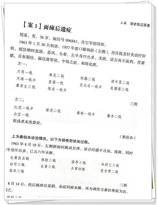 跟师胡希恕抄方实录 陈雁黎 主编 中医师承学堂 临床 伤寒论 临证医案 临证医话 中医书籍 中国中医药出版社9787513285032 商品图4