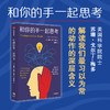 和你的手一起思考 苏珊戈尔丁梅多著 如何解读我们最习以为常的动作背后的深层含义 关注我们的手 读懂别人的思维 读懂自己 商品缩略图0