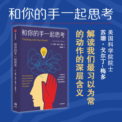 和你的手一起思考 苏珊戈尔丁梅多著 如何解读我们最习以为常的动作背后的深层含义 关注我们的手 读懂别人的思维 读懂自己 商品图0