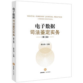 电子数据司法鉴定实务（第三版） 麦永浩主编 法律出版社