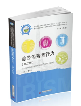 旅游消费者行为 第二版 李志飞 华中科技大学出版社 9787568056120