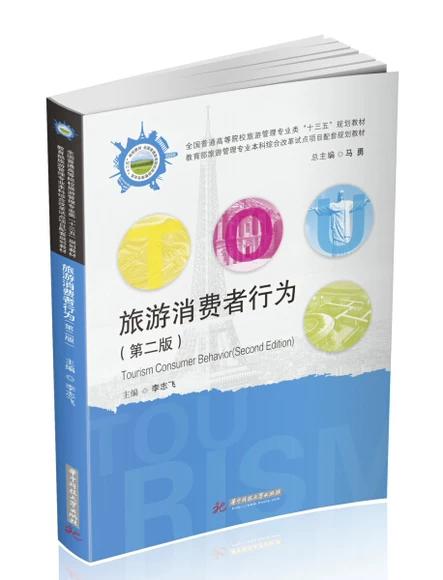 旅游消费者行为 第二版 李志飞 华中科技大学出版社 9787568056120 商品图0