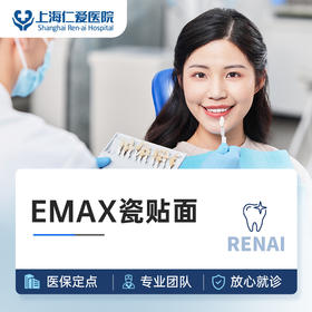 瓷贴面 | E-MAX铸瓷牙贴面1颗