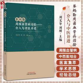 蔡炳勤周围血管病治验 介入与中医并进 周围血管病中西医结合医案集萃 周围血管病现代介入治疗进展 中国中医药出版9787513284622 