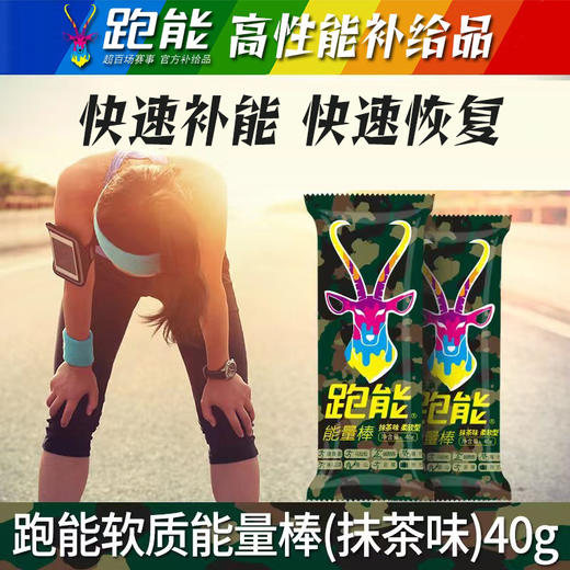 马拉松早餐专用，跑能软质能量棒40克/红豆黄精枸杞抹茶(柔软+可口+高能+饱腹)(保质期26年8月) 商品图3