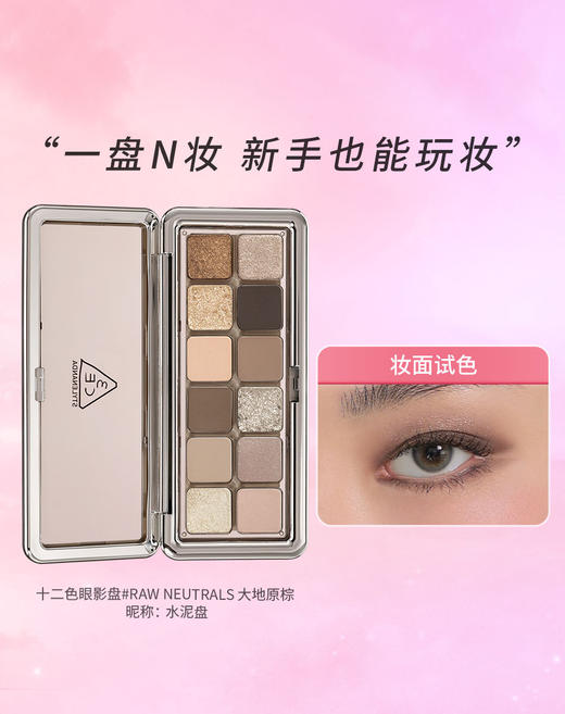 8809664985652 三熹玉3CE【十二色眼影】经典水泥盘大地色珠光哑光日常妆多风格眼妆 商品图1