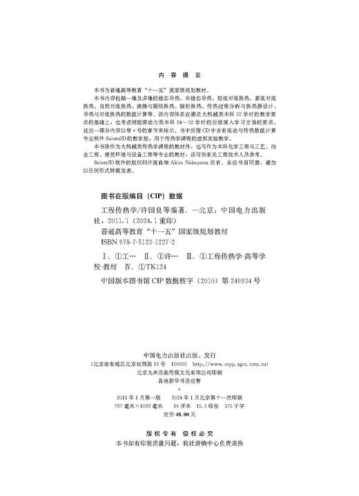 工程传热学/普通高等教育“十一五”国家级规划教材 商品图1