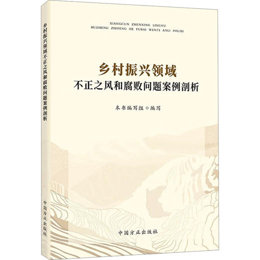 乡村振兴领域不正之风和腐败问题案例剖析 商品图0