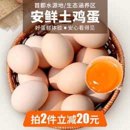 【两份立减20元 密农特色 必买榜单】农家安鲜柴鸡蛋 土鸡蛋  纯粮喂养0激素 30枚 包邮装