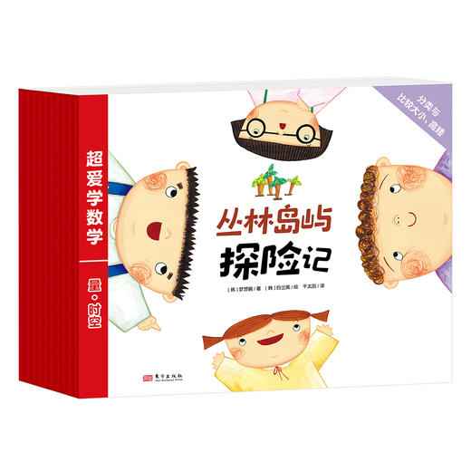 神奇精选《超爱学数学：数·运算》（全10册）《超爱学数学：量·时空》（全10册）《超爱学数学：图形·规律逻辑》（全10册）超爱学数学（全三辑30册） 商品图5