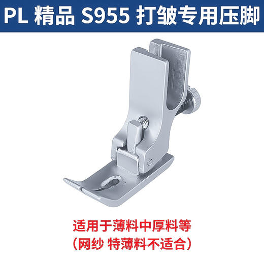 PL精品电镀打皱压脚平车打皱缩折压脚S955花边荷叶边打折压脚 商品图3