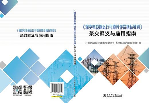 《输变电设施运行可靠性评价指标导则》条文释义与应用指南 商品图1