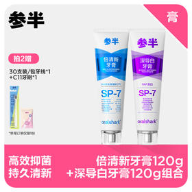 【先领券后下单】参半oralshark倍清新牙膏120g+深导白牙膏120g套装