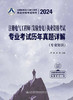 2024注册电气工程师（发输变电）执业资格考试专业考试历年真题详解 商品缩略图2