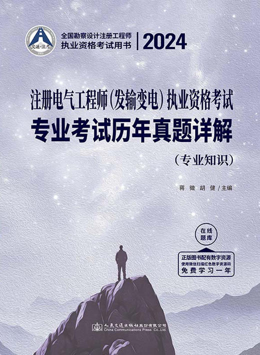 2024注册电气工程师（发输变电）执业资格考试专业考试历年真题详解 商品图2