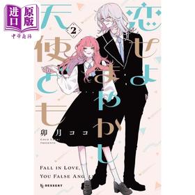 【中商原版】漫画 恋爱吧 冒牌天使 2 卯月ココ 讲谈社 日文原版漫画书 恋せよまやかし天使ども