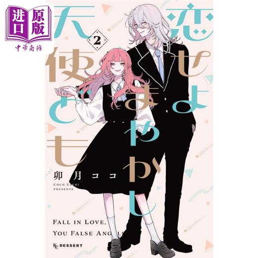 【中商原版】漫画 恋爱吧 冒牌天使 2 卯月ココ 讲谈社 日文原版漫画书 恋せよまやかし天使ども 商品图0