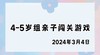 2024.3.4 4-5岁组亲子闯关游戏 商品缩略图0