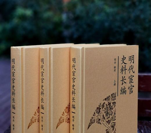 《明代宦官史料长编》，精装，16开，全三册，胡丹编，凤凰出版社2014年一版一印，2424页，定价680，售价238元。 商品图1