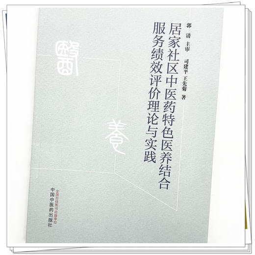 居家社区中医药特色医养结合服务绩效评价理论与实践 司建平 王先菊 著 中国中医药出版社 商品图3