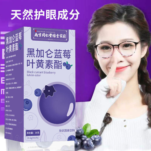 【明亮双目！南京同仁堂蓝莓叶黄素】 健康呵护，蓝莓叶黄素压片糖果，赠送您清新的生活体验。健康 商品图0