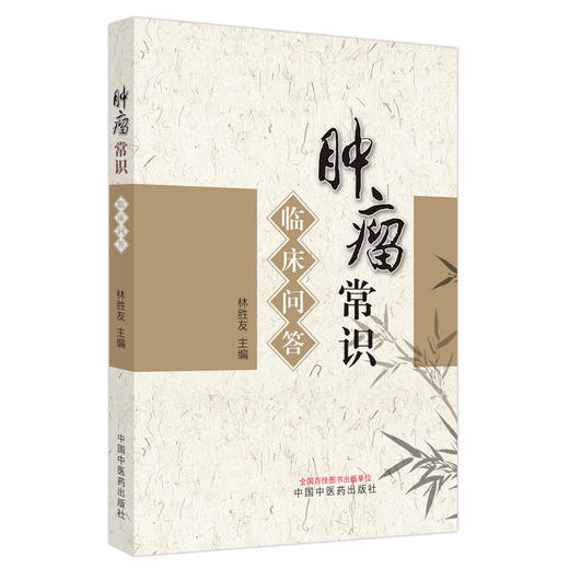 肿瘤常识临床问答 林胜友 主编 中国中医药出版社 中医临床 书籍 商品图4