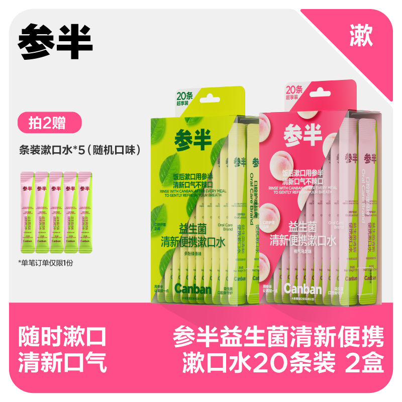 【先领券后下单】参半益生菌清新便携漱口水20条装