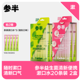 【先领券后下单】参半益生菌清新便携漱口水20条装