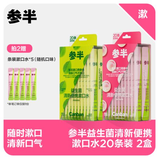 【先领券后下单】参半益生菌清新便携漱口水20条装 商品图0