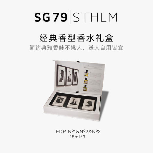 瑞典进口 SG79 EdP 淡香精 斯德哥尔摩艺术香水 No1&No2&No3 15mL*3支经典礼盒套装 商品图4