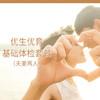 优生优育基础检查套餐（夫妻两人） 商品缩略图0