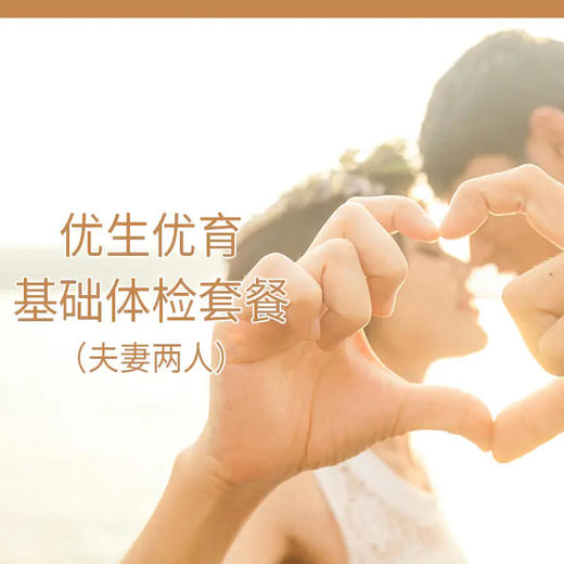 优生优育基础检查套餐（夫妻两人） 商品图0