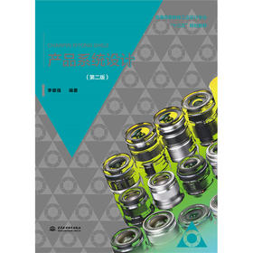 产品系统设计（第二版）（普通高等教育工业设计专业“十三五”规划教材）
