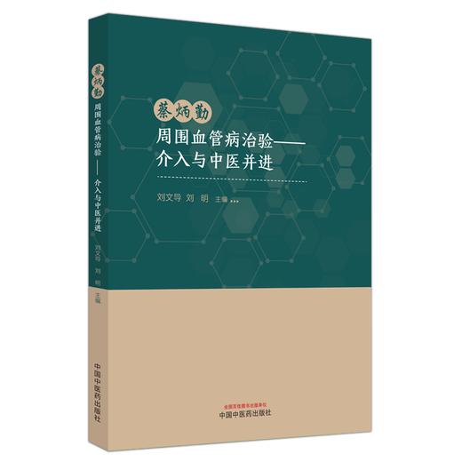 蔡炳勤周围血管病治验 介入与中医并进 刘文导 刘明 主编 中国中医药出版社 商品图4