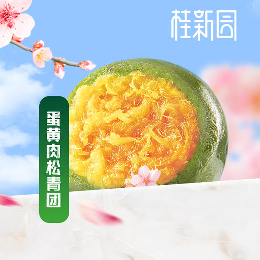 艾草青团（豆沙味/蛋黄肉松味） 商品图1