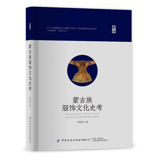 蒙古族服饰文化史考 商品图0