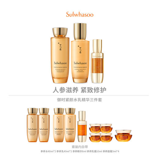 SZ20221108001	雪花秀Sulwhasoo	雪花秀御时紧颜参养水乳精华三件套 商品图2