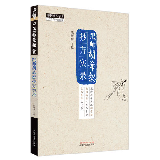 跟师胡希恕抄方实录 陈雁黎 主编 中医师承学堂 临床 伤寒论 临证医案 临证医话 中医书籍 中国中医药出版社9787513285032 商品图1