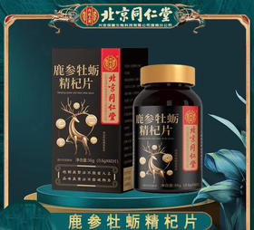 【买2送1】北京同仁堂鹿参牡蛎精杞片 鹿鞭人参牡蛎黄精枸杞片 三效合一补足亏空