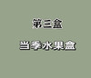 野餐盒23 商品缩略图3