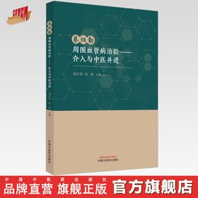 蔡炳勤周围血管病治验 介入与中医并进 刘文导 刘明 主编 中国中医药出版社