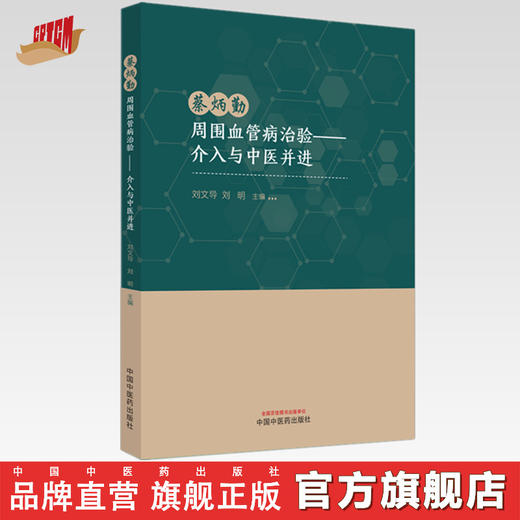 蔡炳勤周围血管病治验 介入与中医并进 刘文导 刘明 主编 中国中医药出版社 商品图0