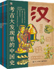 考古大发现里的中国史（全6册） 商品缩略图0